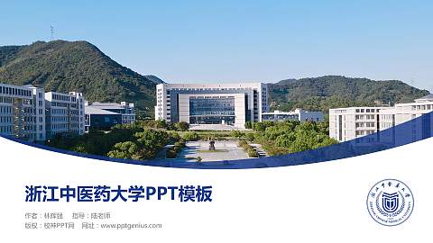 浙江中医药大学毕业论文答辩PPT模板下载