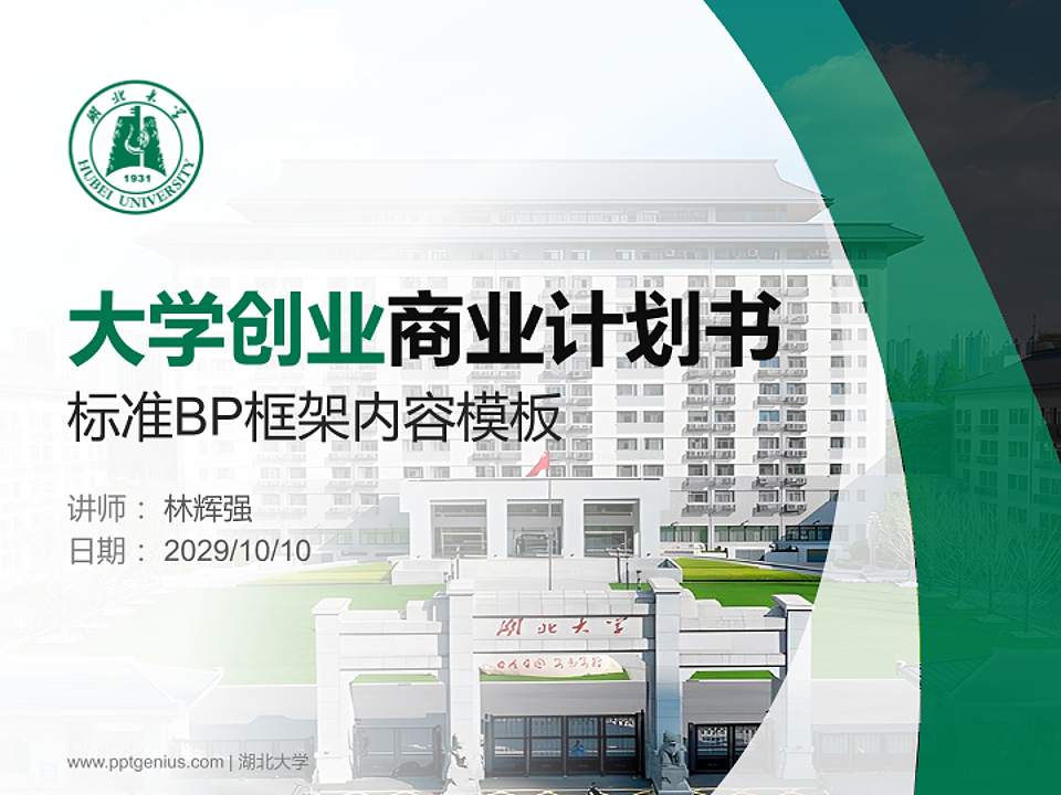 湖北大学专用全国大学生互联网+创新创业大赛计划书/路演/网评PPT模板4:3格式PPT封面效果预览图