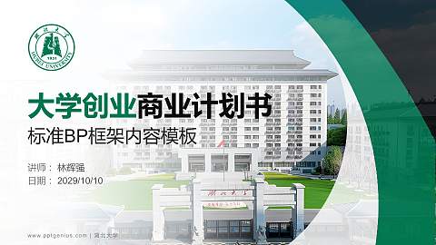 湖北大学专用全国大学生互联网+创新创业大赛计划书/路演/网评PPT模板