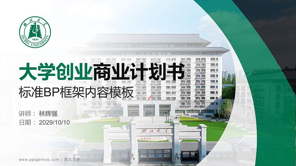 湖北大学专用全国大学生互联网+创新创业大赛计划书/路演/网评PPT模板16:9格式PPT封面效果预览图