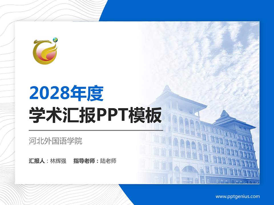 河北外国语学院学术汇报/学术交流研讨会通用PPT模板下载4:3格式PPT封面效果预览图