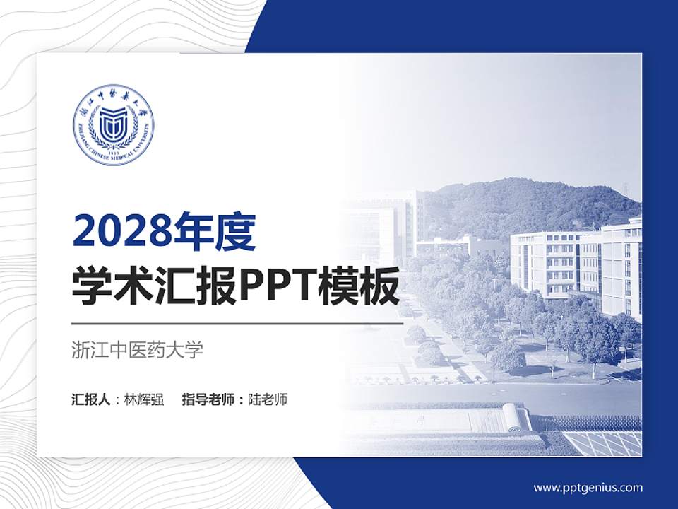 浙江中医药大学学术汇报/学术交流研讨会通用PPT模板下载4:3格式PPT封面效果预览图