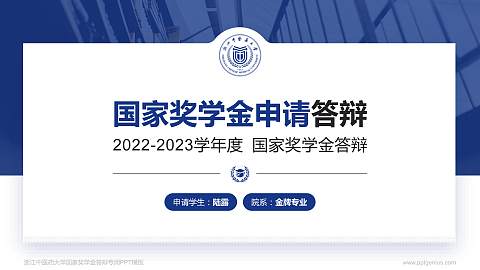 浙江中医药大学专用国家奖学金答辩PPT模板
