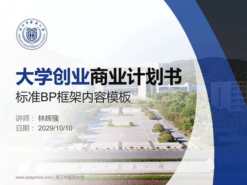 浙江中医药大学专用全国大学生互联网+创新创业大赛计划书/路演/网评PPT模板4:3格式PPT封面效果预览图