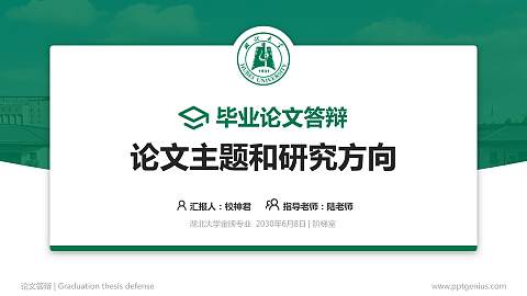 湖北大学论文答辩标准PPT模板