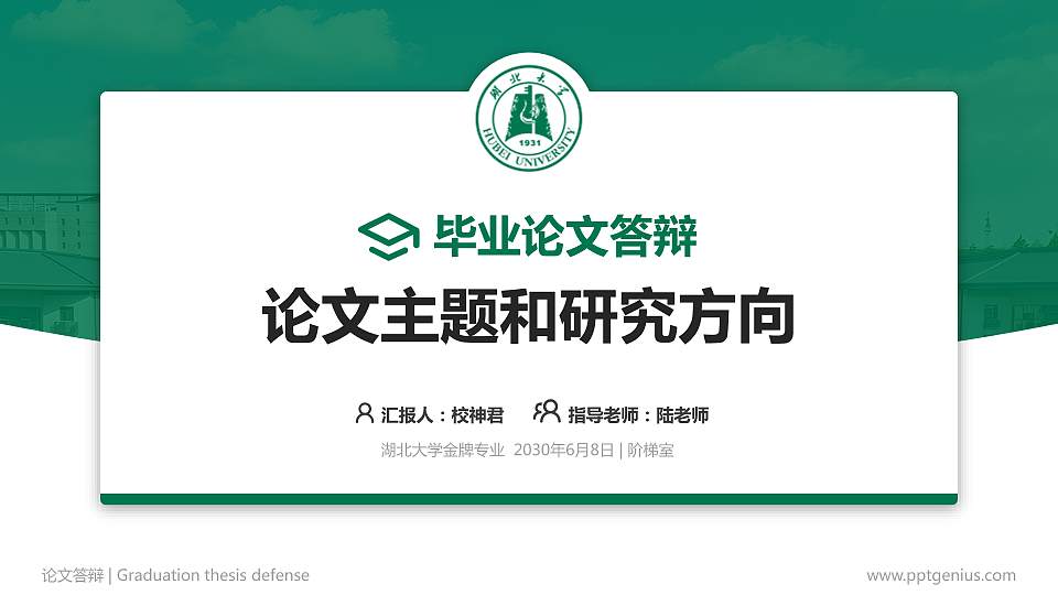 湖北大学论文答辩标准PPT模板16:9格式PPT封面效果预览图