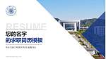 浙江中医药大学教师/学生通用个人简历PPT模板下载_幻灯片封面预览图