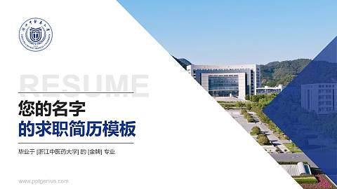 浙江中医药大学教师/学生通用个人简历PPT模板下载