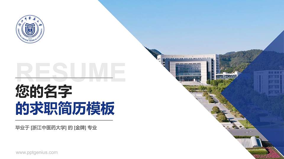 浙江中医药大学教师/学生通用个人简历PPT模板下载16:9格式PPT封面效果预览图