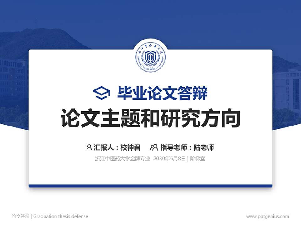 浙江中医药大学论文答辩标准PPT模板4:3格式PPT封面效果预览图