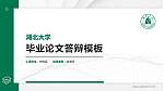 湖北大学硕士研究生/本科生毕业论文答辩/开题报告通用PPT模板下载_幻灯片封面预览图