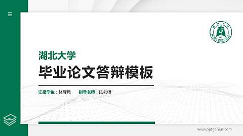 湖北大学硕士研究生/本科生毕业论文答辩/开题报告通用PPT模板下载