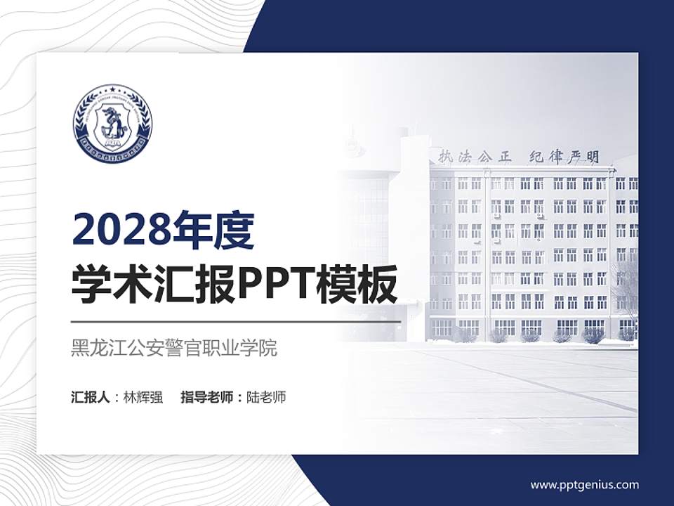 黑龙江公安警官职业学院学术汇报/学术交流研讨会通用PPT模板下载4:3格式PPT封面效果预览图