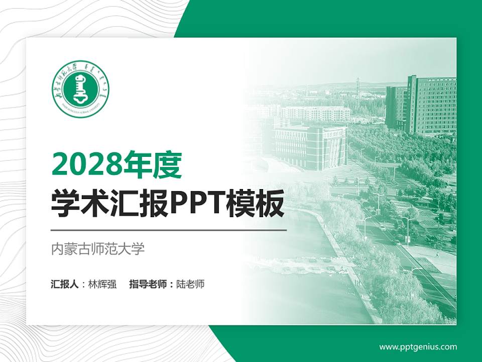 内蒙古师范大学学术汇报/学术交流研讨会通用PPT模板下载4:3格式PPT封面效果预览图