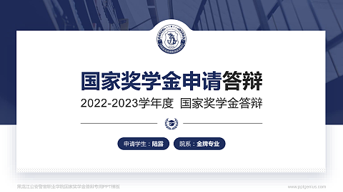 黑龙江公安警官职业学院专用国家奖学金答辩PPT模板