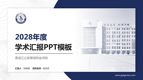 黑龙江公安警官职业学院学术汇报/学术交流研讨会通用PPT模板下载