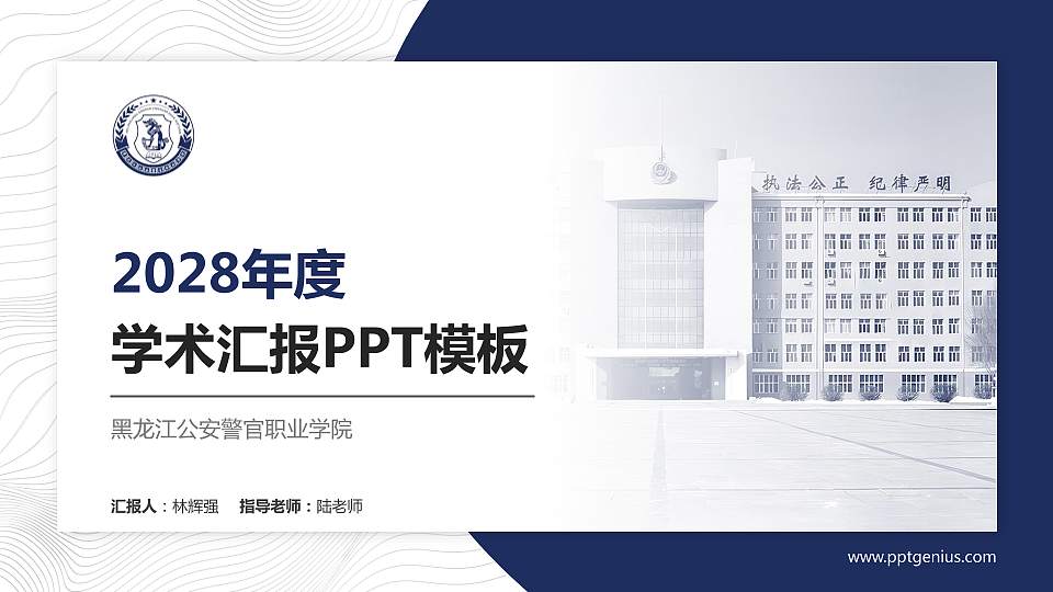 黑龙江公安警官职业学院学术汇报/学术交流研讨会通用PPT模板下载16:9格式PPT封面效果预览图