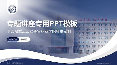黑龙江公安警官职业学院专题讲座/学术交流会PPT模板下载