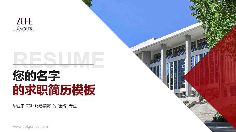 郑州财经学院教师/学生通用个人简历PPT模板下载16:9格式PPT封面效果预览图