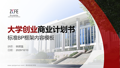 郑州财经学院专用全国大学生互联网+创新创业大赛计划书/路演/网评PPT模板