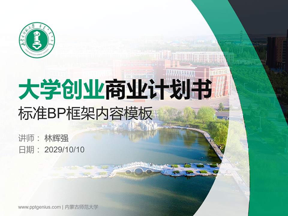 内蒙古师范大学专用全国大学生互联网+创新创业大赛计划书/路演/网评PPT模板4:3格式PPT封面效果预览图