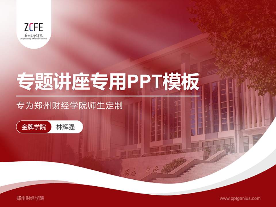 郑州财经学院专题讲座/学术交流会PPT模板下载4:3格式PPT封面效果预览图