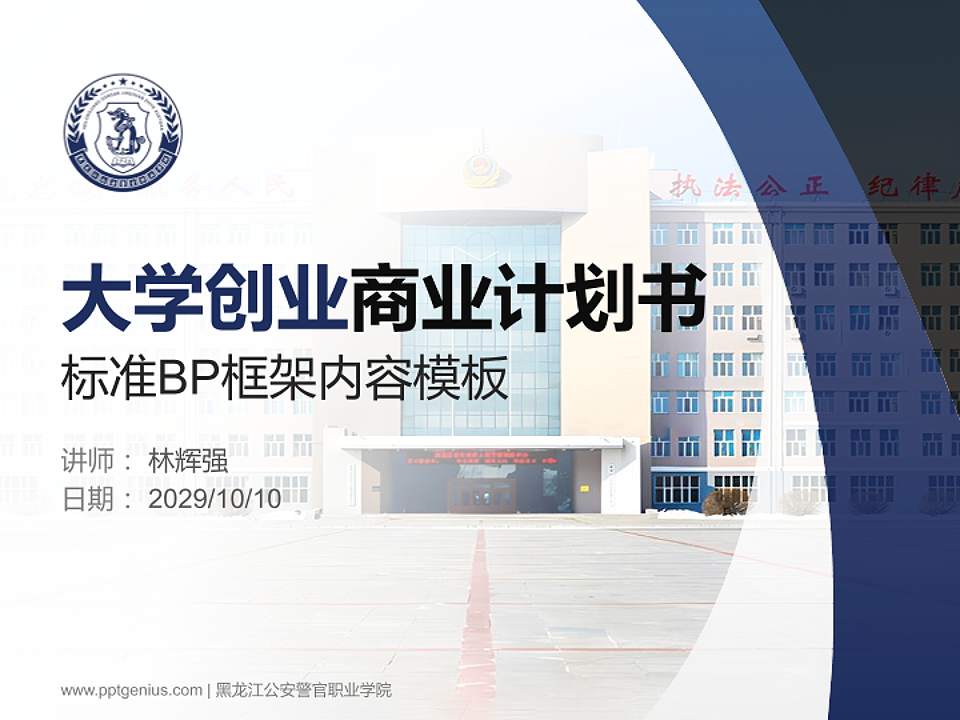 黑龙江公安警官职业学院专用全国大学生互联网+创新创业大赛计划书/路演/网评PPT模板4:3格式PPT封面效果预览图