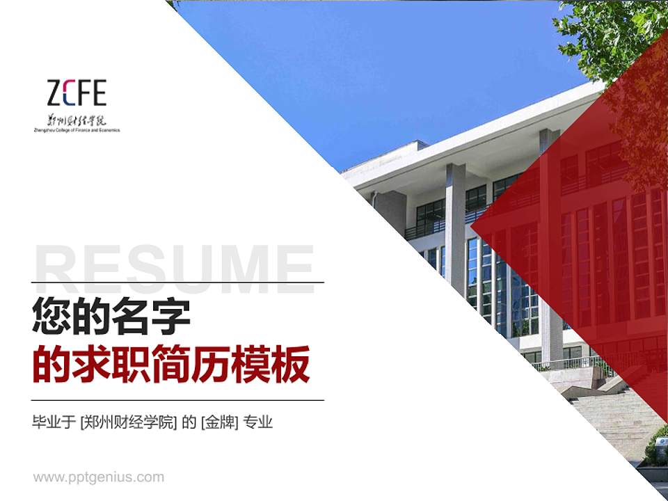 郑州财经学院教师/学生通用个人简历PPT模板下载4:3格式PPT封面效果预览图