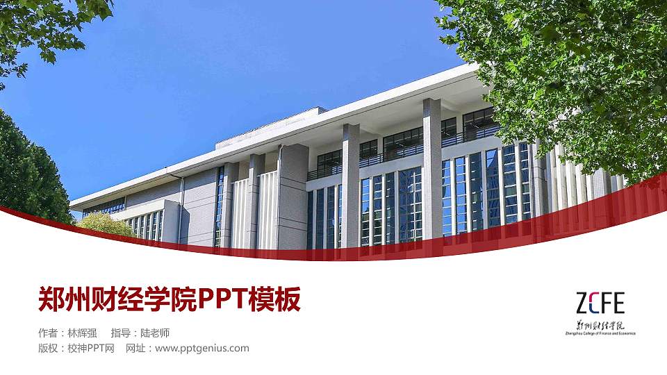 郑州财经学院毕业论文答辩PPT模板下载16:9格式PPT封面效果预览图