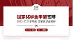 郑州财经学院专用国家奖学金答辩PPT模板_幻灯片封面预览图