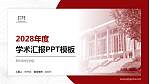 郑州财经学院学术汇报/学术交流研讨会通用PPT模板下载_幻灯片封面预览图