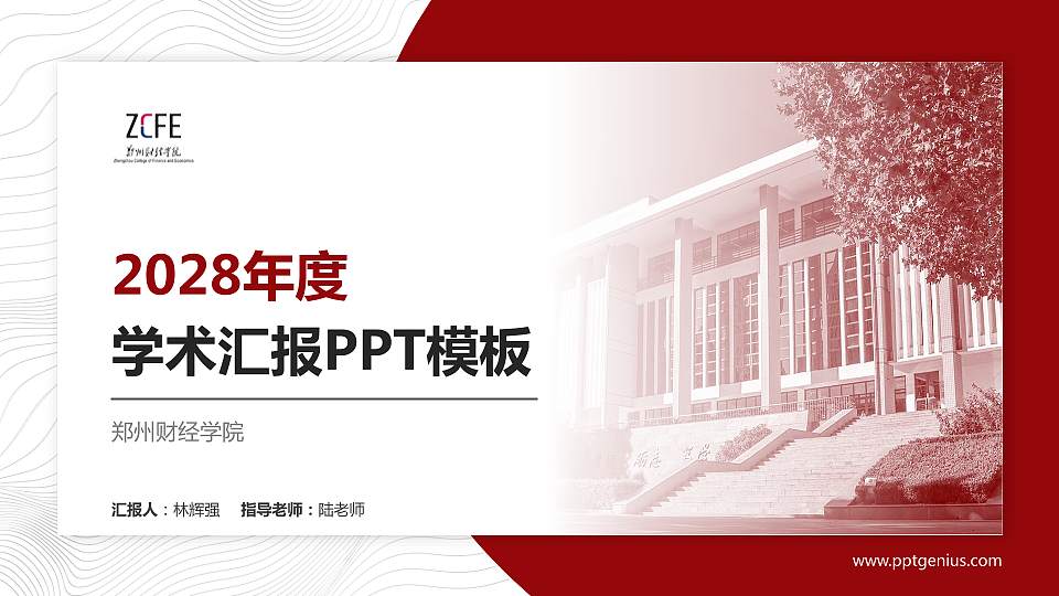 郑州财经学院学术汇报/学术交流研讨会通用PPT模板下载16:9格式PPT封面效果预览图