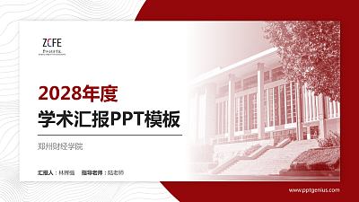 郑州财经学院学术汇报/学术交流研讨会通用PPT模板下载