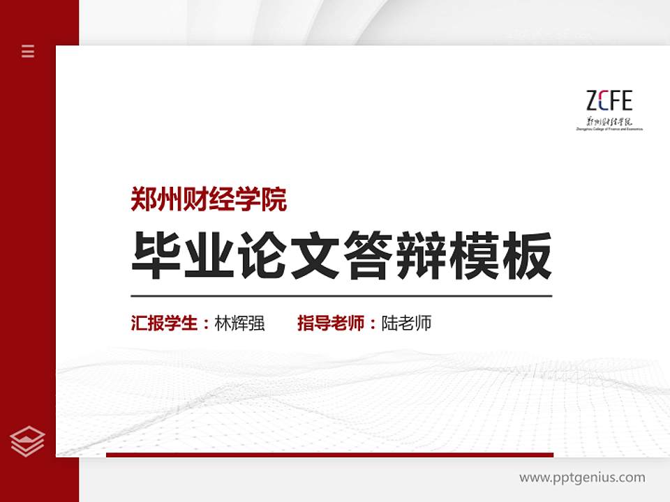 郑州财经学院硕士研究生/本科生毕业论文答辩/开题报告通用PPT模板下载4:3格式PPT封面效果预览图