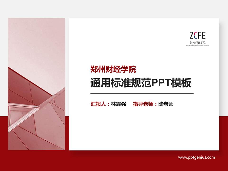 郑州财经学院PPT模板下载4:3格式PPT封面效果预览图