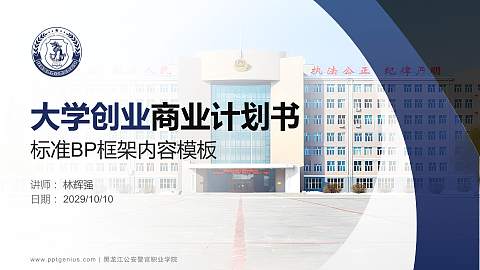黑龙江公安警官职业学院专用全国大学生互联网+创新创业大赛计划书/路演/网评PPT模板