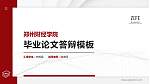 郑州财经学院硕士研究生/本科生毕业论文答辩/开题报告通用PPT模板下载_幻灯片封面预览图