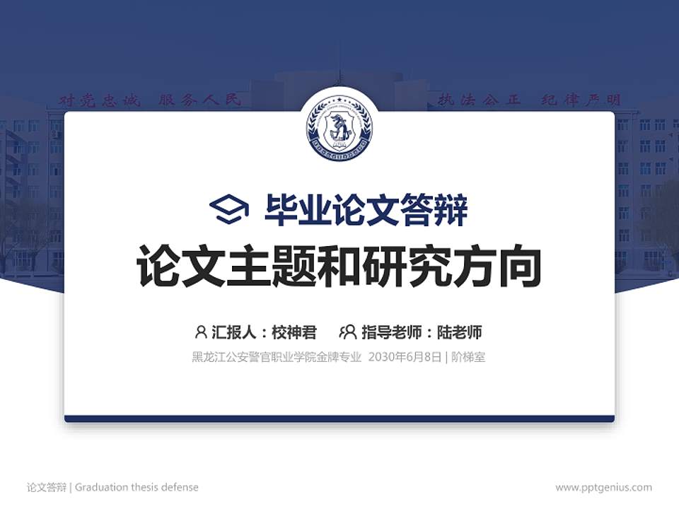 黑龙江公安警官职业学院论文答辩标准PPT模板4:3格式PPT封面效果预览图