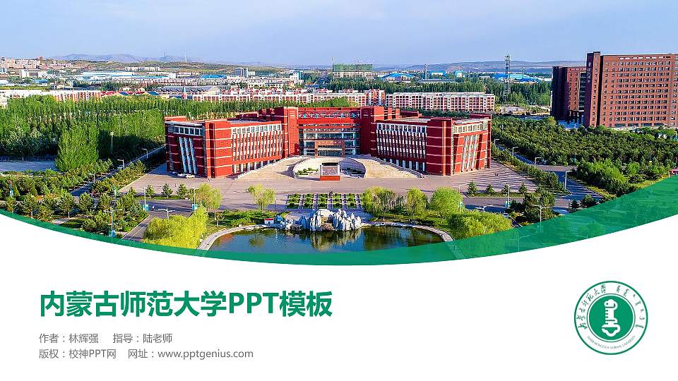 内蒙古师范大学毕业论文答辩PPT模板下载16:9格式PPT封面效果预览图