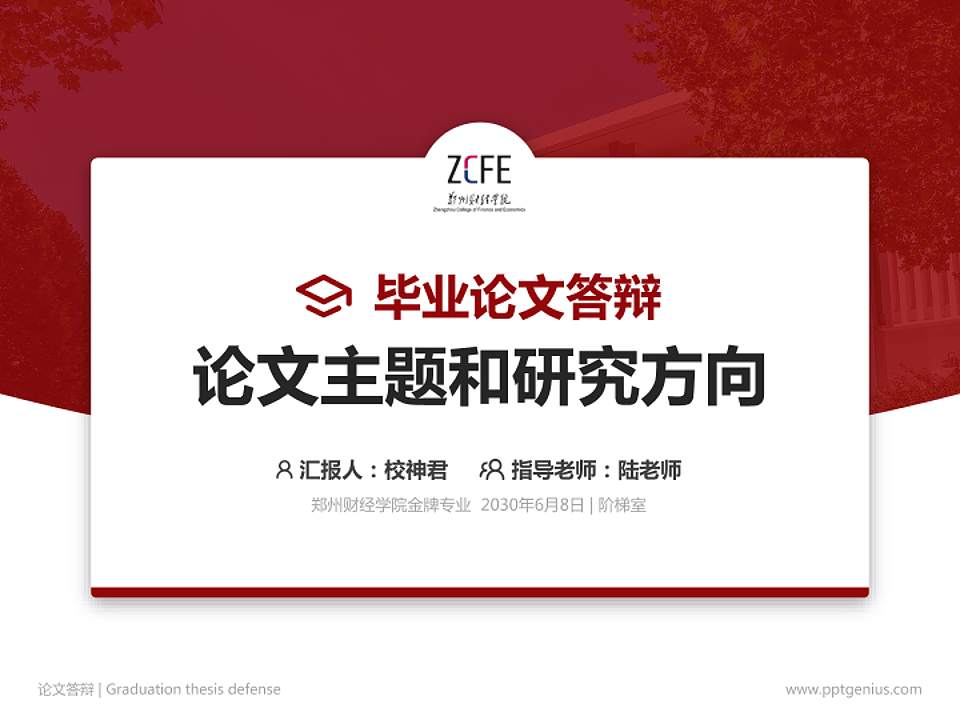 郑州财经学院论文答辩标准PPT模板4:3格式PPT封面效果预览图
