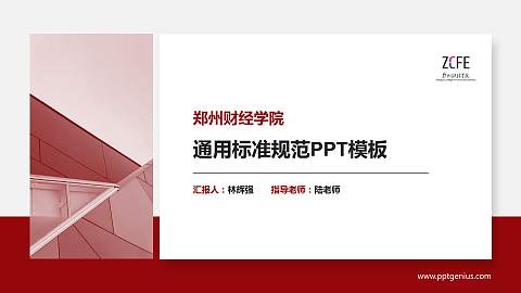 郑州财经学院PPT模板下载