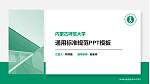内蒙古师范大学PPT模板下载_幻灯片封面预览图
