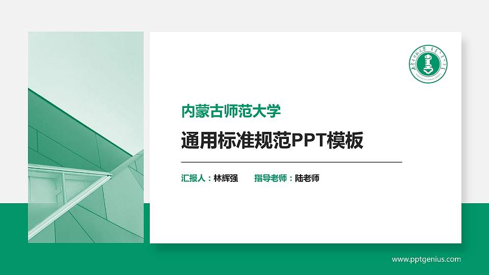 内蒙古师范大学PPT模板下载16:9格式PPT封面效果预览图