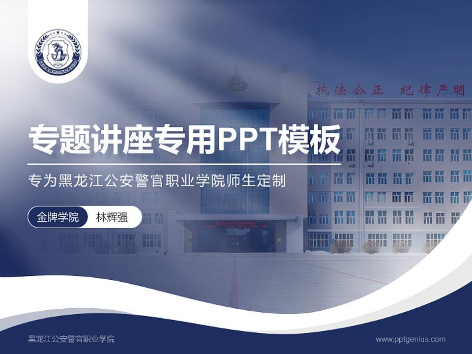 黑龙江公安警官职业学院专题讲座/学术交流会PPT模板下载4:3格式PPT封面效果预览图