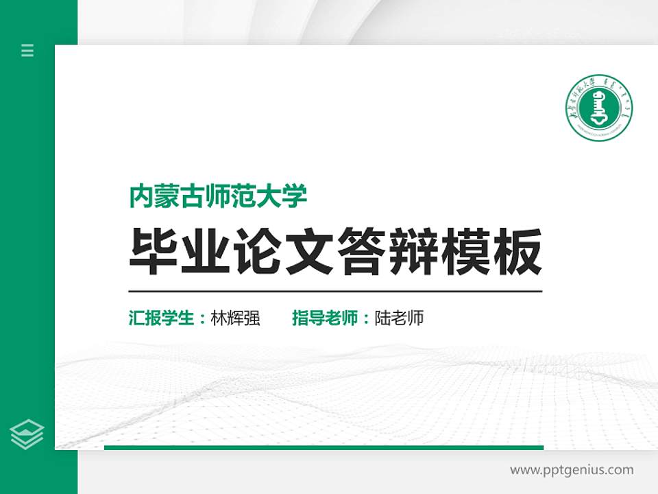 内蒙古师范大学硕士研究生/本科生毕业论文答辩/开题报告通用PPT模板下载4:3格式PPT封面效果预览图