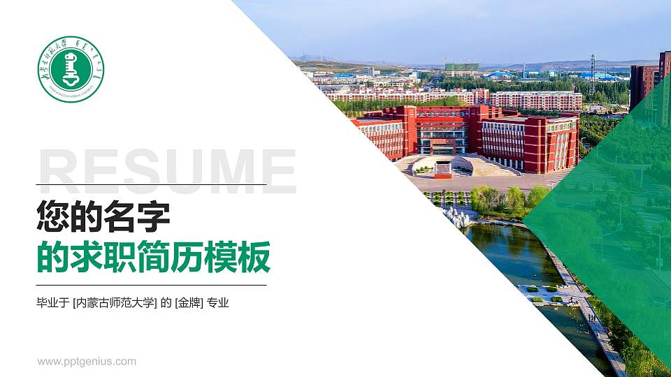 内蒙古师范大学教师/学生通用个人简历PPT模板下载16:9格式PPT封面效果预览图