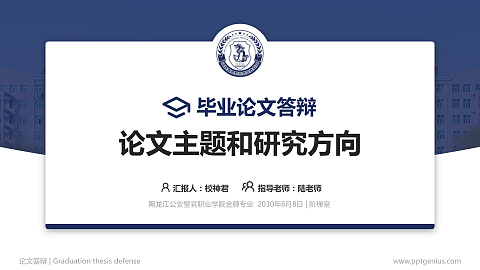 黑龙江公安警官职业学院论文答辩标准PPT模板
