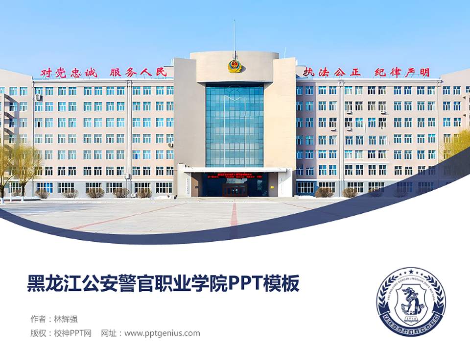 黑龙江公安警官职业学院毕业论文答辩PPT模板下载4:3格式PPT封面效果预览图