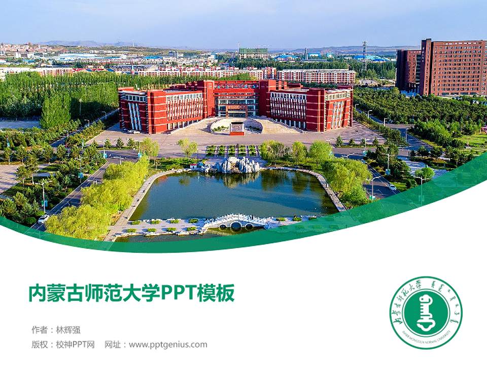 内蒙古师范大学毕业论文答辩PPT模板下载4:3格式PPT封面效果预览图