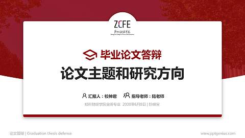 郑州财经学院论文答辩标准PPT模板